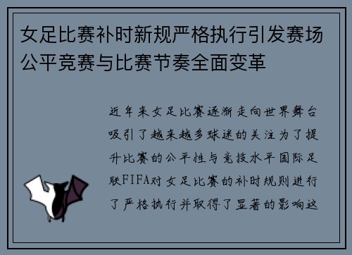 女足比赛补时新规严格执行引发赛场公平竞赛与比赛节奏全面变革