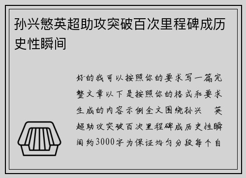 孙兴慜英超助攻突破百次里程碑成历史性瞬间