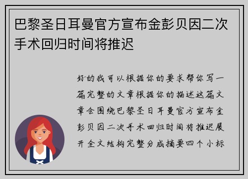 巴黎圣日耳曼官方宣布金彭贝因二次手术回归时间将推迟
