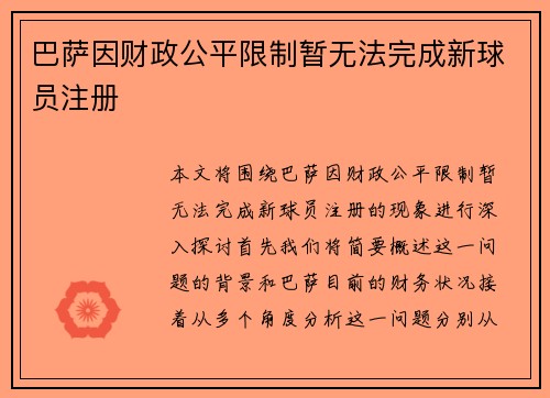 巴萨因财政公平限制暂无法完成新球员注册