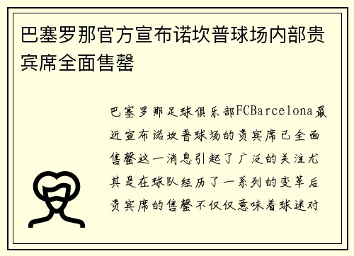 巴塞罗那官方宣布诺坎普球场内部贵宾席全面售罄