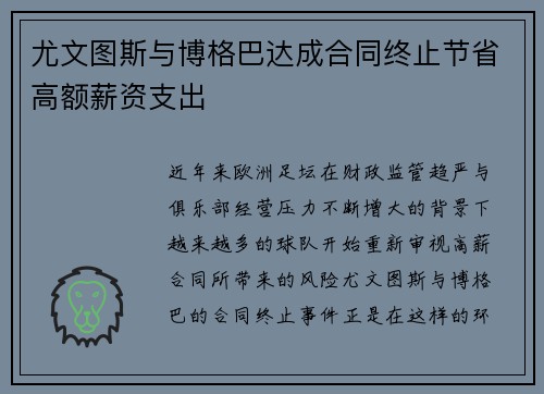 尤文图斯与博格巴达成合同终止节省高额薪资支出
