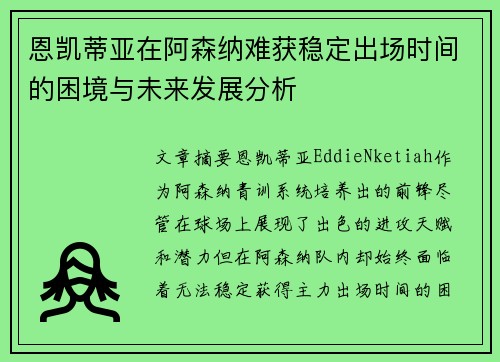 恩凯蒂亚在阿森纳难获稳定出场时间的困境与未来发展分析