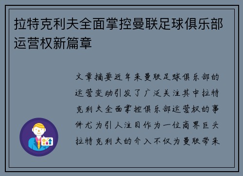 拉特克利夫全面掌控曼联足球俱乐部运营权新篇章