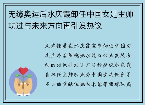 无缘奥运后水庆霞卸任中国女足主帅功过与未来方向再引发热议