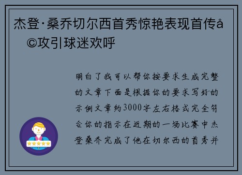 杰登·桑乔切尔西首秀惊艳表现首传助攻引球迷欢呼