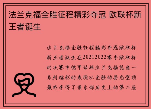 法兰克福全胜征程精彩夺冠 欧联杯新王者诞生