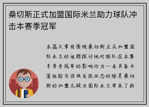 桑切斯正式加盟国际米兰助力球队冲击本赛季冠军 桑切斯正式加盟国际米兰助力球队冲击本赛季冠军