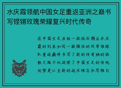 水庆霞领航中国女足重返亚洲之巅书写铿锵玫瑰荣耀复兴时代传奇