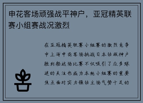 申花客场顽强战平神户，亚冠精英联赛小组赛战况激烈