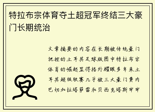 特拉布宗体育夺土超冠军终结三大豪门长期统治