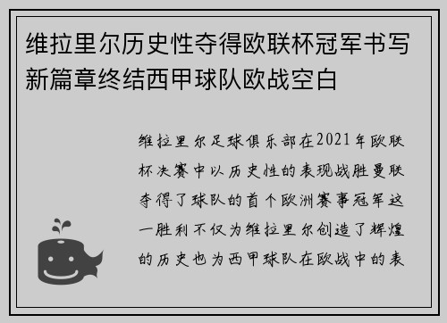 维拉里尔历史性夺得欧联杯冠军书写新篇章终结西甲球队欧战空白 维拉里尔历史性夺得欧联杯冠军书写新篇章终结西甲球队欧战空白