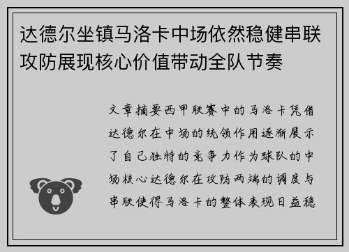 达德尔坐镇马洛卡中场依然稳健串联攻防展现核心价值带动全队节奏 达德尔坐镇马洛卡中场依然稳健串联攻防展现核心价值带动全队节奏