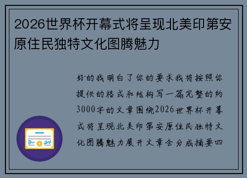 2026世界杯开幕式将呈现北美印第安原住民独特文化图腾魅力