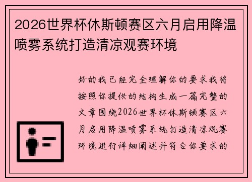 2026世界杯休斯顿赛区六月启用降温喷雾系统打造清凉观赛环境
