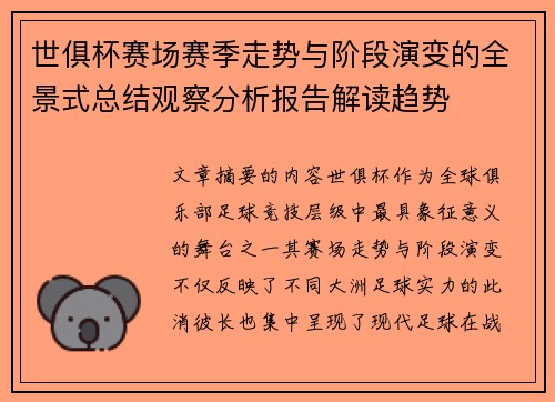 世俱杯赛场赛季走势与阶段演变的全景式总结观察分析报告解读趋势