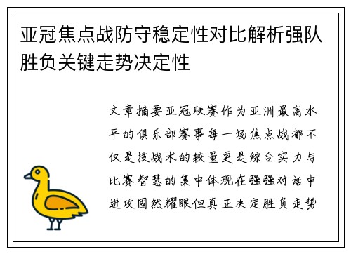亚冠焦点战防守稳定性对比解析强队胜负关键走势决定性