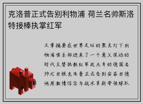 克洛普正式告别利物浦 荷兰名帅斯洛特接棒执掌红军