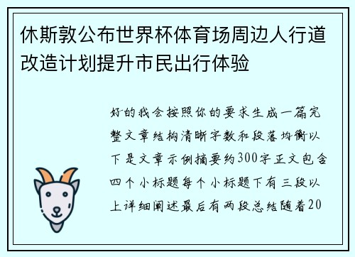 休斯敦公布世界杯体育场周边人行道改造计划提升市民出行体验