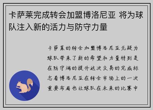 卡萨莱完成转会加盟博洛尼亚 将为球队注入新的活力与防守力量 卡萨莱完成转会加盟博洛尼亚 将为球队注入新的活力与防守力量