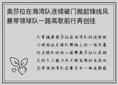 奥莎拉在海湾队连续破门掀起锋线风暴带领球队一路高歌前行再创佳