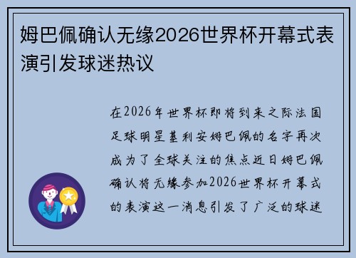 姆巴佩确认无缘2026世界杯开幕式表演引发球迷热议 姆巴佩确认无缘2026世界杯开幕式表演引发球迷热议