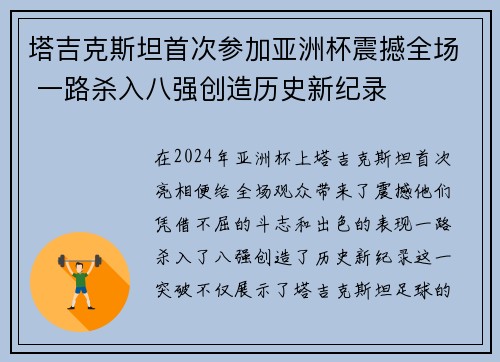 塔吉克斯坦首次参加亚洲杯震撼全场 一路杀入八强创造历史新纪录 塔吉克斯坦首次参加亚洲杯震撼全场 一路杀入八强创造历史新纪录