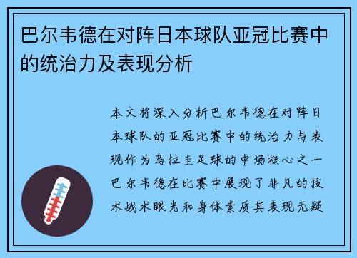 巴尔韦德在对阵日本球队亚冠比赛中的统治力及表现分析 巴尔韦德在对阵日本球队亚冠比赛中的统治力及表现分析