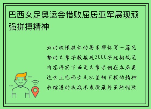 巴西女足奥运会惜败屈居亚军展现顽强拼搏精神