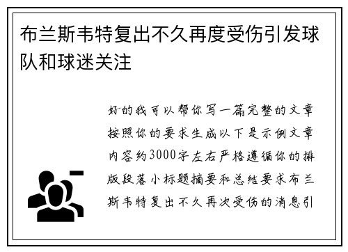 布兰斯韦特复出不久再度受伤引发球队和球迷关注 布兰斯韦特复出不久再度受伤引发球队和球迷关注