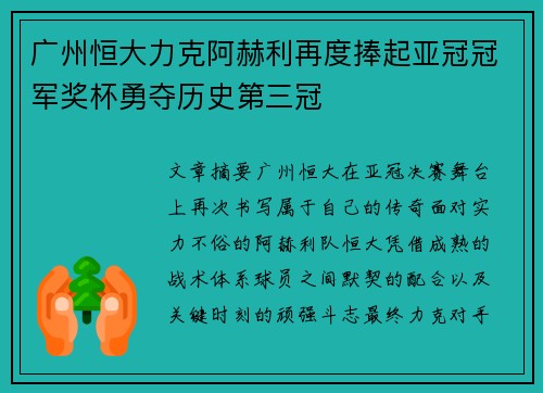 广州恒大力克阿赫利再度捧起亚冠冠军奖杯勇夺历史第三冠 广州恒大力克阿赫利再度捧起亚冠冠军奖杯勇夺历史第三冠