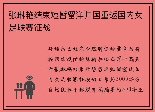 张琳艳结束短暂留洋归国重返国内女足联赛征战 张琳艳结束短暂留洋归国重返国内女足联赛征战