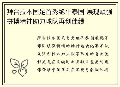 拜合拉木国足首秀绝平泰国 展现顽强拼搏精神助力球队再创佳绩 拜合拉木国足首秀绝平泰国 展现顽强拼搏精神助力球队再创佳绩
