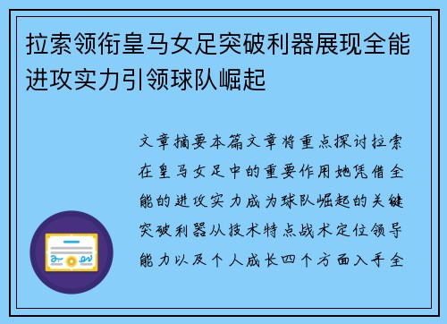 拉索领衔皇马女足突破利器展现全能进攻实力引领球队崛起 拉索领衔皇马女足突破利器展现全能进攻实力引领球队崛起