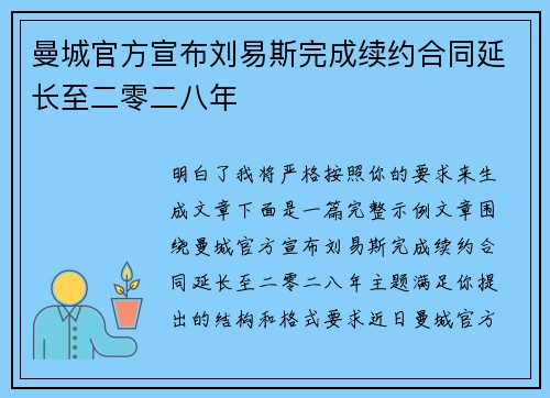 曼城官方宣布刘易斯完成续约合同延长至二零二八年 曼城官方宣布刘易斯完成续约合同延长至二零二八年