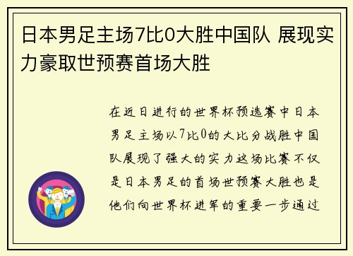日本男足主场7比0大胜中国队 展现实力豪取世预赛首场大胜 日本男足主场7比0大胜中国队 展现实力豪取世预赛首场大胜
