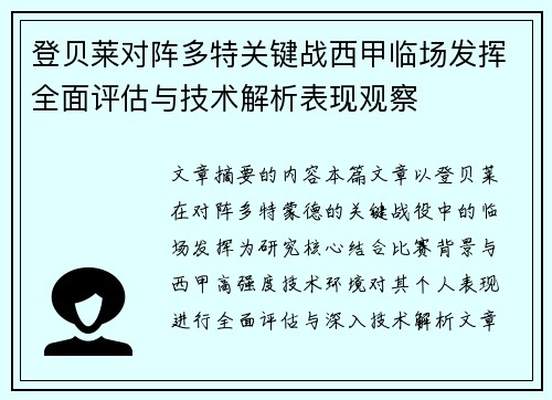 登贝莱对阵多特关键战西甲临场发挥全面评估与技术解析表现观察 登贝莱对阵多特关键战西甲临场发挥全面评估与技术解析表现观察