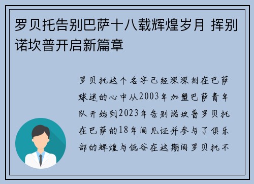 罗贝托告别巴萨十八载辉煌岁月 挥别诺坎普开启新篇章 罗贝托告别巴萨十八载辉煌岁月 挥别诺坎普开启新篇章