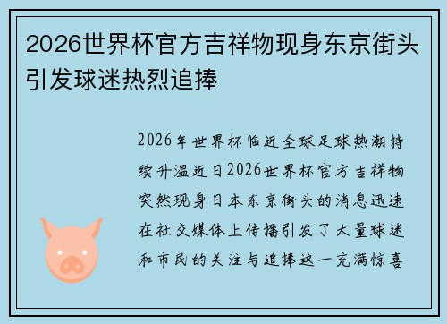 2026世界杯官方吉祥物现身东京街头引发球迷热烈追捧 2026世界杯官方吉祥物现身东京街头引发球迷热烈追捧