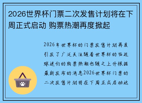 2026世界杯门票二次发售计划将在下周正式启动 购票热潮再度掀起 2026世界杯门票二次发售计划将在下周正式启动 购票热潮再度掀起
