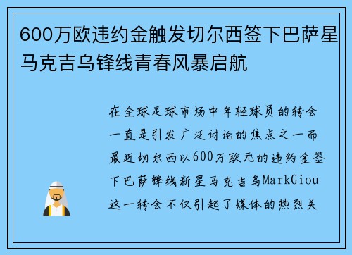 600万欧违约金触发切尔西签下巴萨星马克吉乌锋线青春风暴启航