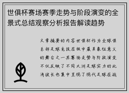 世俱杯赛场赛季走势与阶段演变的全景式总结观察分析报告解读趋势