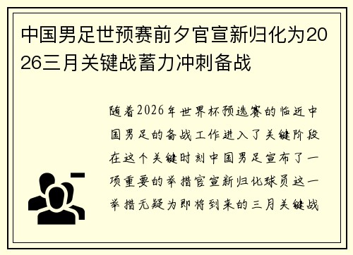 中国男足世预赛前夕官宣新归化为2026三月关键战蓄力冲刺备战